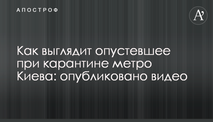 Як виглядає спорожніле на карантині метро Києва: опубліковано відео