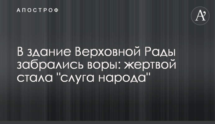 В здание Верховной Рады забрались воры: жертвой стала 