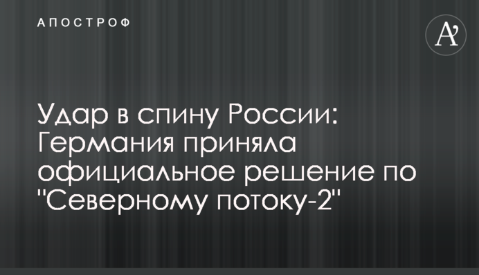 Удар в спину Росії: Німеччина прийняла офіційне рішення щодо "Північного потока-2"
