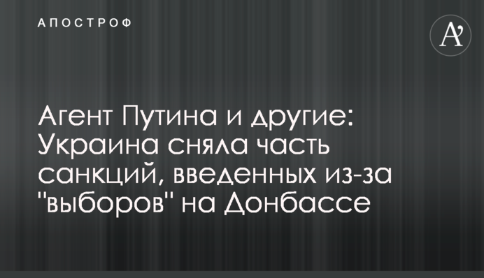 Агент Путина и другие: Украина сняла часть санкций, введенных из-за "выборов" на Донбассе