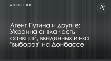 Агент Путина и другие: Украина сняла часть санкций, введенных из-за "выборов" на Донбассе