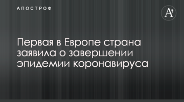 Первая в Европе страна заявила о завершении эпидемии коронавируса