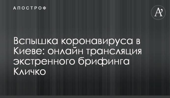 Вспышка коронавируса в Киеве: онлайн трансляция экстренного брифинга Кличко