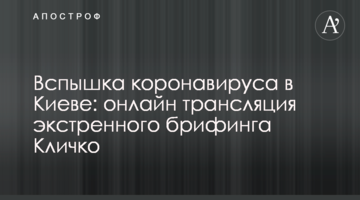 Вспышка коронавируса в Киеве: онлайн трансляция экстренного брифинга Кличко