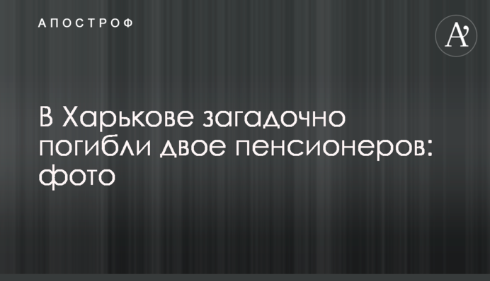 В Харькове загадочно погибли двое пенсионеров: фото