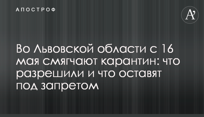 У Львівській області з 16 травня пом'якшують карантин: що дозволили і що залишать під забороною