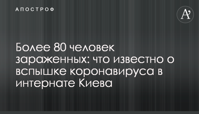 Более 80 человек зараженных: что известно о вспышке коронавируса в интернате Киева
