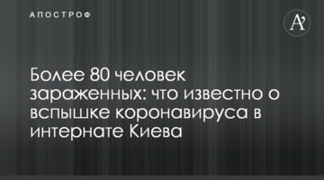 Более 80 человек зараженных: что известно о вспышке коронавируса в интернате Киева