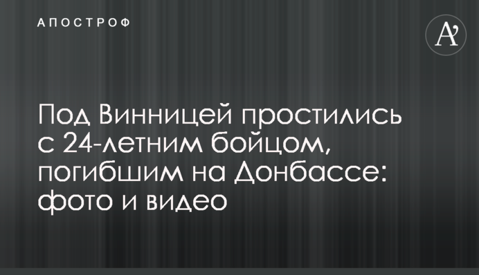 Под Винницей простились с 24-летним бойцом, погибшим на Донбассе: фото и видео