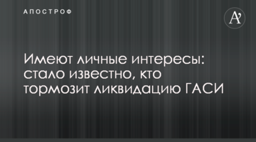 Имеют личные интересы: стало известно, кто тормозит ликвидацию ГАСИ
