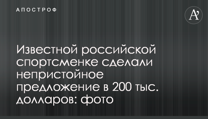 Відомій російській спортсменці зробили непристойну пропозицію у 200 тис. доларів: фото