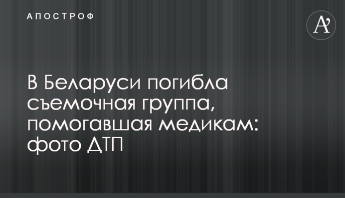 У Білорусі загинула знімальна група, яка допомагала медикам: фото ДТП