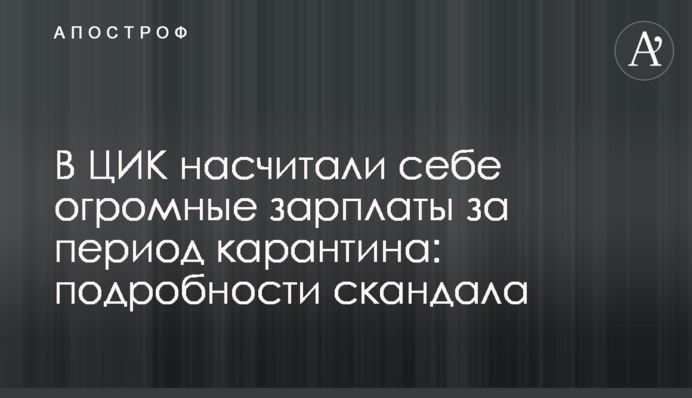 У ЦВК нарахували собі величезні зарплати за період карантину: подробиці скандалу