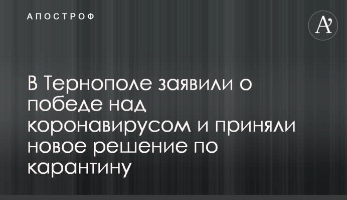 У Тернополі заявили про перемогу над коронавірусом та прийняли нове рішення по карантину