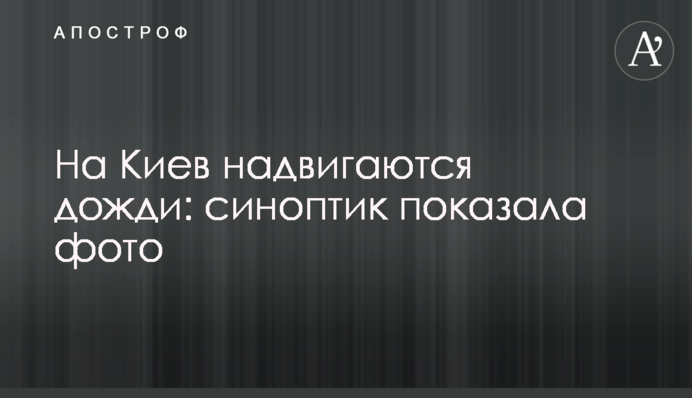 На Киев надвигаются дожди: синоптик показала фото