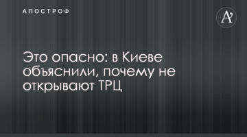 Это опасно: в Киеве объяснили, почему не открывают ТРЦ