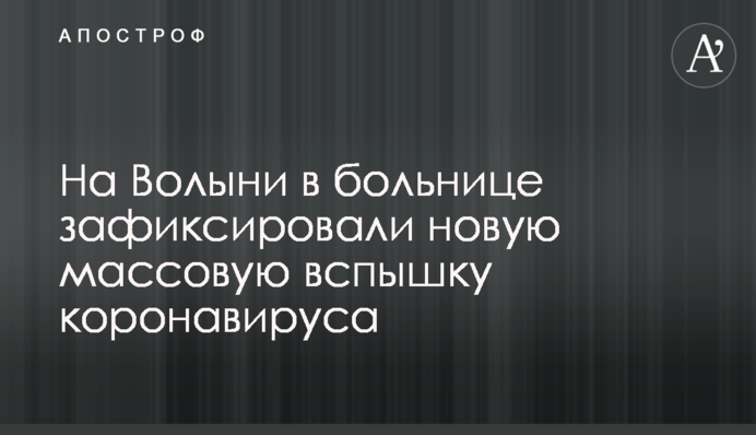 На Волыни в больнице зафиксировали новую массовую вспышку коронавируса
