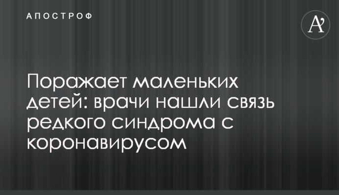 Поражает маленьких детей: врачи нашли связь редкого синдрома с коронавирусом