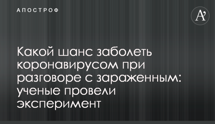 Який шанс захворіти коронавірусом під час розмови з зараженим: вчені провели експеримент