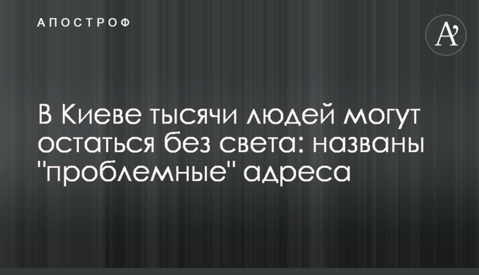 У Києві тисячі людей можуть залишитися без світла: названо 