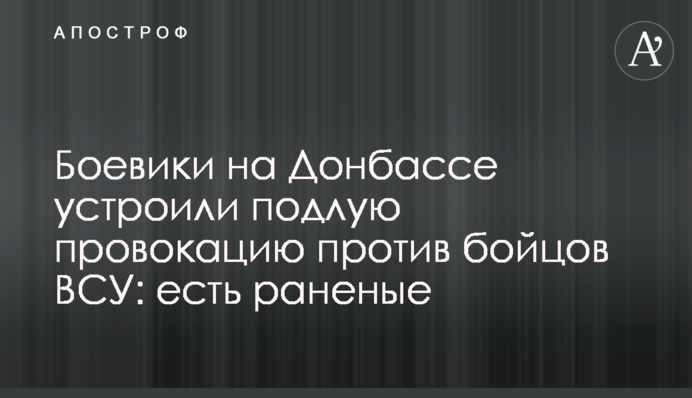 Боевики на Донбассе устроили подлую провокацию против бойцов ВСУ: есть раненые