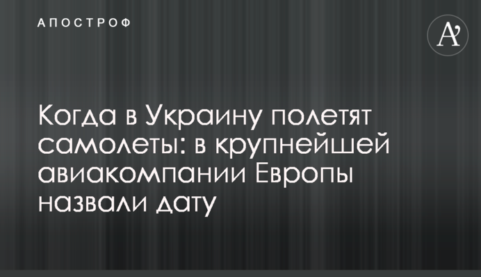 Коли в Україну полетять літаки: в найбільшій авіакомпанії Європи назвали дату