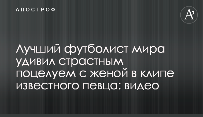 Лучший футболист мира удивил страстным поцелуем с женой в клипе известного певца: видео