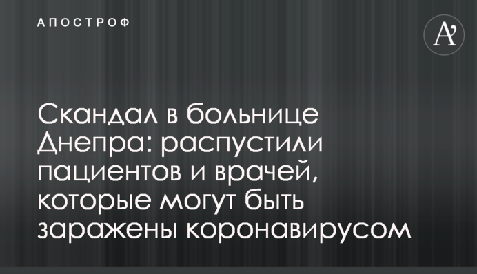 Скандал в больнице Днепра: распустили пациентов и врачей, которые могут быть заражены коронавирусом