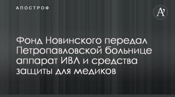 Фонд Новинського передав Петропавлівській лікарні апарат ШВЛ і засоби захисту для медиків