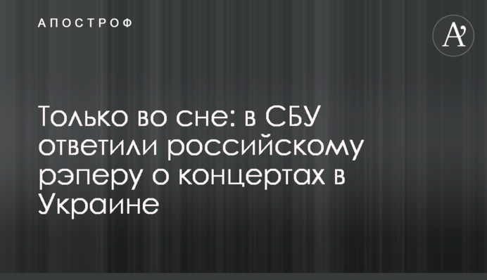 Тільки уві сні: в СБУ відповіли відомому російському реперу про концерти в Україні