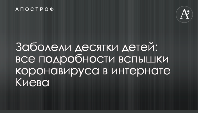 Захворіли десятки дітей: всі подробиці спалаху коронавірусу в інтернаті Києва