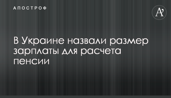 В Украине назвали размер зарплаты для расчета пенсии