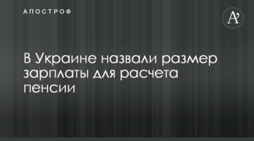 В Україні назвали розмір зарплати для розрахунку пенсії