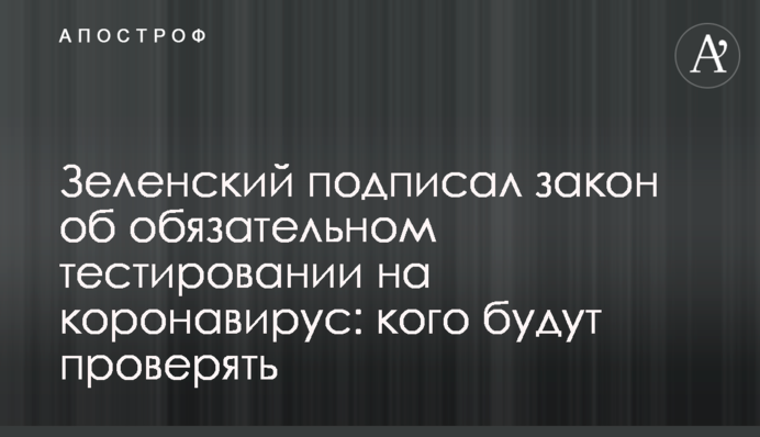Зеленський підписав закон про обов'язкове тестування на коронавірус: кого перевірятимуть