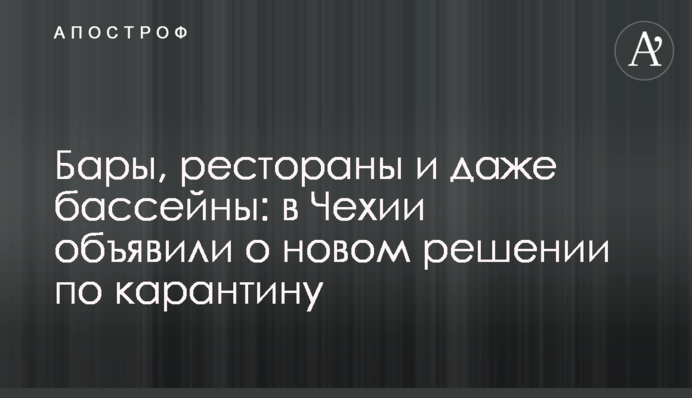 Бари, ресторани і навіть басейни: у Чехії оголосили про нове рішення по карантину