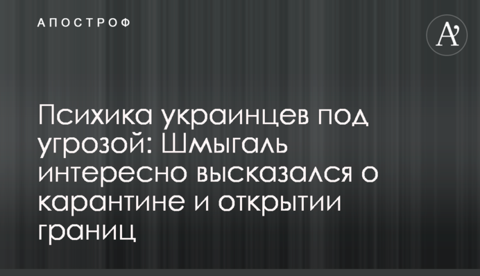 Психіка українців під загрозою: Шмигаль цікаво висловився про карантин і відкриття кордонів
