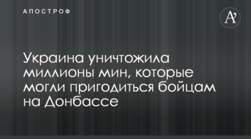 Украина уничтожила миллионы мин, которые могли пригодиться бойцам на Донбассе