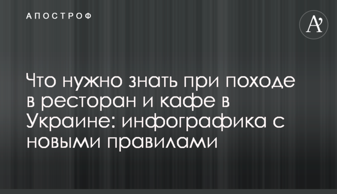 Що потрібно знати при поході в ресторан і кафе в Україні: інфографіка з новими правилами