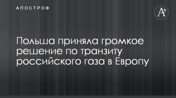 Польша приняла громкое решение по транзиту российского газа в Европу