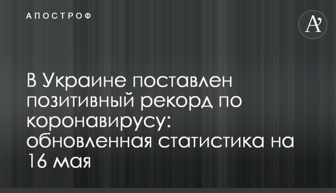 В Украине поставлен позитивный рекорд по коронавирусу: обновленная статистика на 16 мая