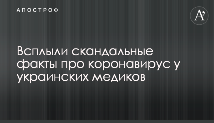 Спливли скандальні факти про коронавірус у українських медиків