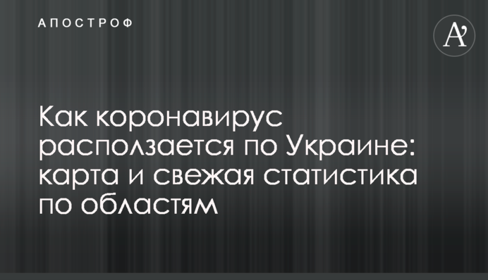 Як коронавірус розповзається по Україні: карта та свіжа статистика по областях