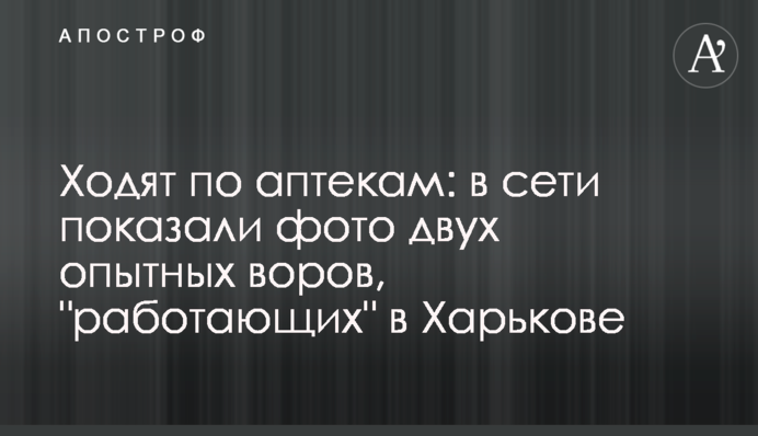 Ходять по аптеках: в мережі показали фото двох досвідчених злодіїв, що 