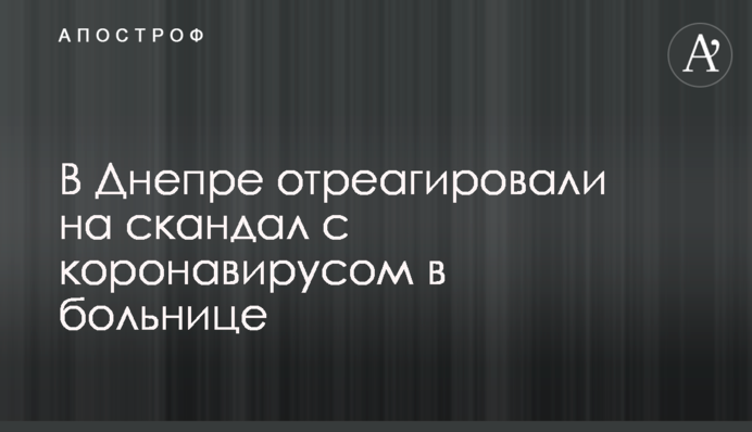 В Днепре отреагировали на скандал с коронавирусом в больнице