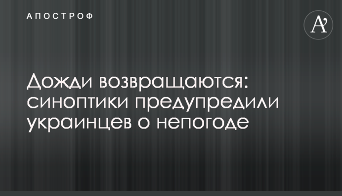 Дощі повертаються: синоптики попередили українців про негоду