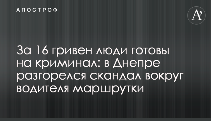 За 16 гривен люди готовы на криминал: в Днепре разгорелся скандал вокруг водителя маршрутки