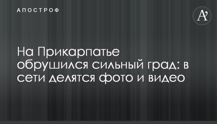 На Прикарпатті пройшов сильний град: в мережі діляться фото та відео