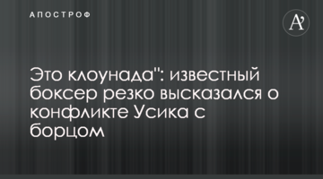 Это клоунада": известный боксер резко высказался о конфликте Усика с борцом