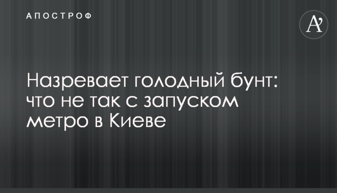 Назревает голодный бунт: что не так с запуском метро в Киеве