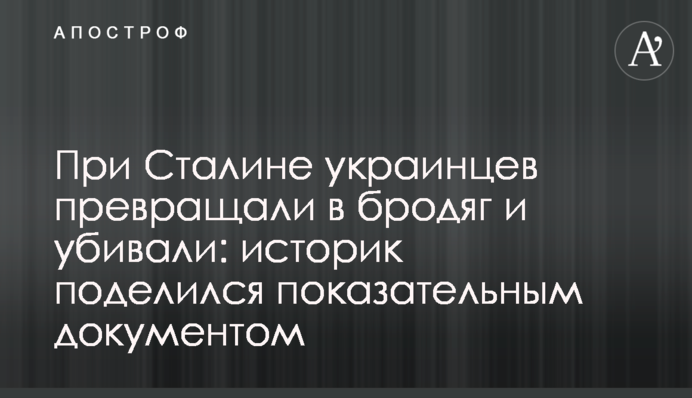При Сталине украинцев превращали в бродяг и убивали: историк поделился показательным документом